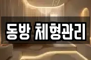 동방 체형관리