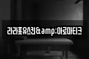 라라포유스킨&아로마티크