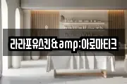 라라포유스킨&아로마티크