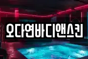오다연바디앤스킨
