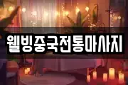 웰빙중국전통마사지