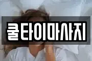 쿨타이마사지