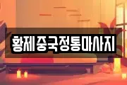 황제중국정통마사지