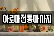 아로마전통마사지