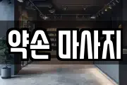 약손 마사지