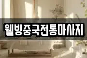 웰빙중국전통마사지