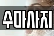 충청북도 진천군 이월면 마사지, 지압등 업체정보