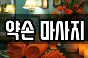 약손 마사지