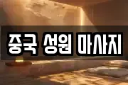 중국 성원 마사지