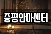 증평안마센터