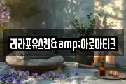라라포유스킨&아로마티크