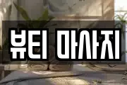 뷰티 마사지