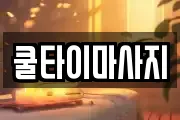 쿨타이마사지