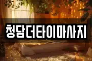 청담더타이마사지