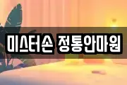 미스터손 정통안마원
