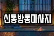 신통방통마사지