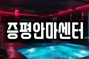 증평안마센터