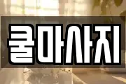 충청북도 진천군 초평면 마사지, 지압등 업체정보