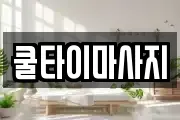 쿨타이마사지