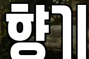 향기