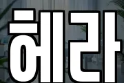 헤라