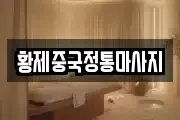 황제중국정통마사지