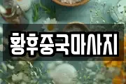 황후중국마사지