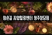 참손길 지압힐링센터 청주상당점