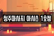 청주마사지 아시스 1호점
