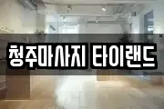 청주마사지 타이랜드