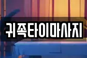 귀족타이마사지