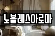 노블레스아로마