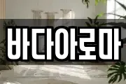 바다아로마