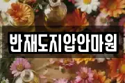 반재도지압안마원