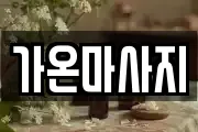 가온마사지