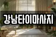 강남타이마사지