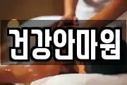 건강안마원