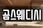 곰스웨디시