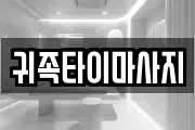 귀족타이마사지