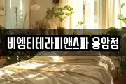 비엠티테라피앤스파 용암점