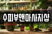 수피부앤마사지샵