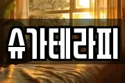 슈가테라피