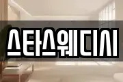스타스웨디시