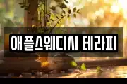 애플스웨디시 테라피