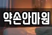 약손안마원