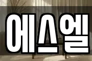 에스엘