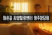 참손길 지압힐링센터 청주상당점