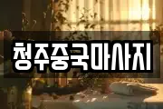 청주중국마사지
