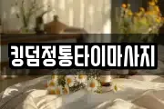 킹덤정통타이마사지
