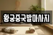 황궁중국발마사지